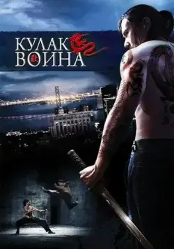 Кулак воина / Lesser of Three Evils (2007) фильм смотреть онлайн Кулак воина / Lesser of Three Evils (2007) фильм смотреть онлайн в хорошем качестве