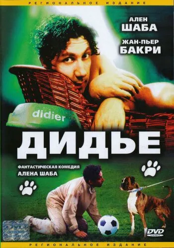 Дидье / Didier (1996) фильм смотреть онлайн в хорошем качестве