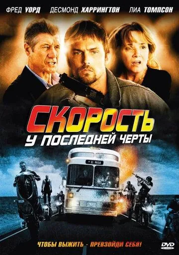 Скорость: У последней черты / Exit Speed (2008) фильм смотреть онлайн Скорость: У последней черты / Exit Speed (2008) фильм смотреть онлайн в хорошем качестве