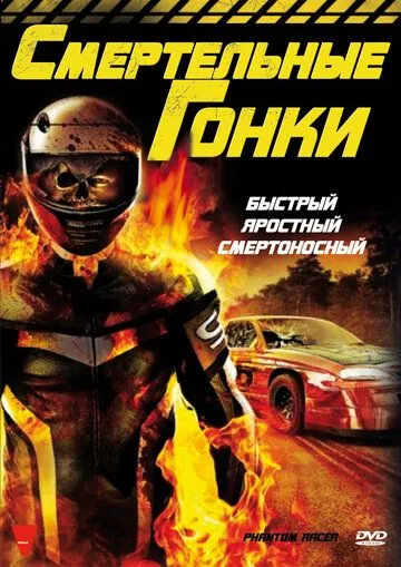 Смертельные гонки / Phantom Racer (2009) фильм смотреть онлайн Смертельные гонки / Phantom Racer (2009) фильм смотреть онлайн в хорошем качестве