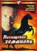 Похищение чемпиона / Shergar (1999) фильм смотреть онлайн Похищение чемпиона / Shergar (1999) фильм смотреть онлайн в хорошем качестве