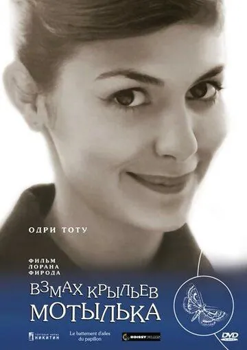 Взмах крыльев мотылька / Le battement d'ailes du papillon (2000) фильм смотреть онлайне бесплатно Смотреть Взмах крыльев мотылька / Le battement d'ailes du papillon(2000) фильм в онлайне бесплатно