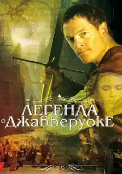Легенда о Джабберуоке / Jabberwock (2011) фильм смотреть онлайн в хорошем качестве