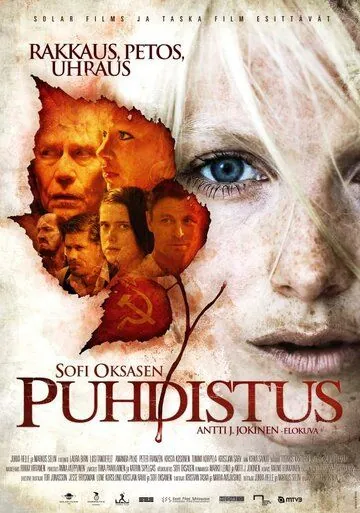 Очищение / Puhdistus (2012) фильм смотреть онлайн в хорошем качестве