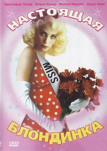 Настоящая блондинка / The Real Blonde (1997) фильм смотреть онлайн Настоящая блондинка / The Real Blonde (1997) фильм смотреть онлайн в хорошем качестве