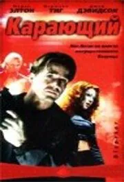 Карающий / Disaster (2003) фильм смотреть онлайн Карающий / Disaster (2003) фильм смотреть онлайн в хорошем качестве