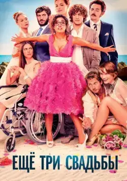 Ещё три свадьбы / Tres bodas de más (2013) фильм смотреть онлайн Ещё три свадьбы / Tres bodas de más (2013) фильм смотреть онлайн в хорошем качестве