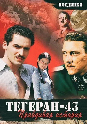 Поединки: Правдивая история. Тегеран 43 (2010) фильм смотреть онлайн в хорошем качестве
