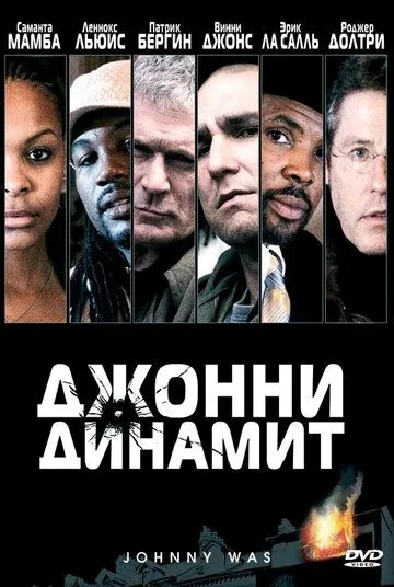 Джонни Динамит / Johnny Was (2005) фильм смотреть онлайн в хорошем качестве