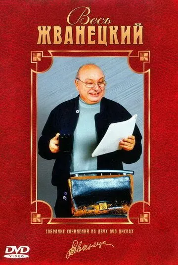 Весь Жванецкий (1998) фильм смотреть онлайн Весь Жванецкий (1998) фильм смотреть онлайн в хорошем качестве