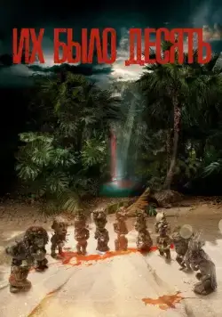 Их было десять / Ils étaient dix (2020) cериал смотреть онлайн Их было десять / Ils étaient dix (2020) cериал смотреть онлайн в хорошем качестве
