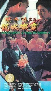 Однажды в Китае 5 / Wong Fei Hung chi neung: Lung shing chim pa (1994) фильм смотреть онлайн Однажды в Китае 5 / Wong Fei Hung chi neung: Lung shing chim pa (1994) фильм смотреть онлайн в хорошем качестве