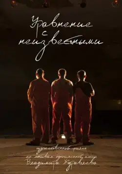 Уравнение с неизвестными (2017) фильм смотреть онлайн Уравнение с неизвестными (2017) фильм смотреть онлайн в хорошем качестве