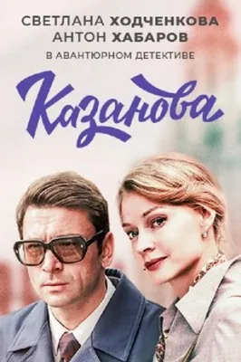 Казанова (2018) cериал смотреть онлайн Казанова (2018) cериал смотреть онлайн в хорошем качестве