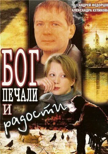 Бог печали и радости (2007) фильм смотреть онлайн в хорошем качестве