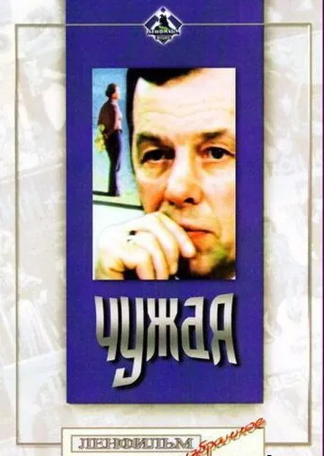 Чужая (1978) фильм смотреть онлайн в хорошем качестве