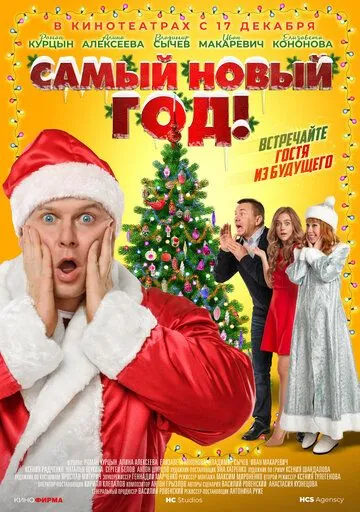 Самый Новый год! (2020) фильм смотреть онлайн в хорошем качестве