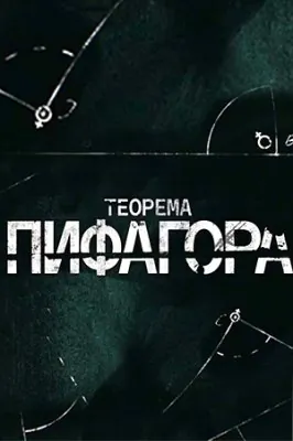 Теорема Пифагора (2020) cериал Теорема Пифагора (2020) cериал