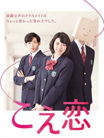 Любовь по голосу / Koe Koi (2016) cериал смотреть онлайн Любовь по голосу / Koe Koi (2016) cериал смотреть онлайн в хорошем качестве