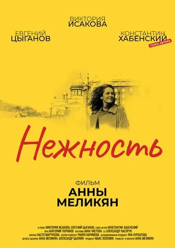 Нежность (2018) фильм смотреть онлайн в хорошем качестве
