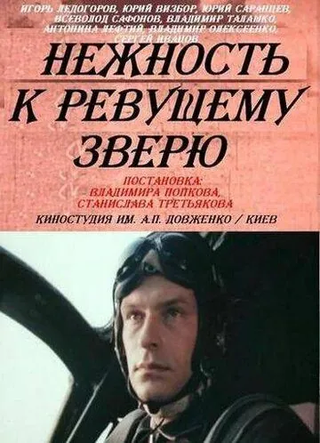 Нежность к ревущему зверю (1982) cериал смотреть онлайн Нежность к ревущему зверю (1982) cериал смотреть онлайн в хорошем качестве