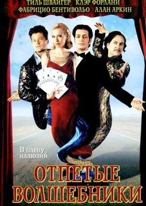 Отпетые волшебники / Magicians (2000) фильм смотреть онлайн в хорошем качестве
