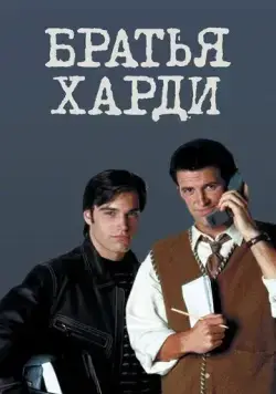 Братья Харди / The Hardy Boys (1995) cериал на русском смотреть онлайн