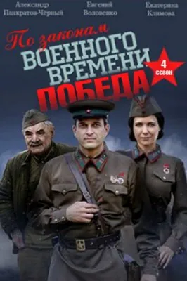 По законам военного времени. Победа (2015) cериал смотреть онлайн По законам военного времени. Победа (2015) cериал смотреть онлайн в хорошем качестве