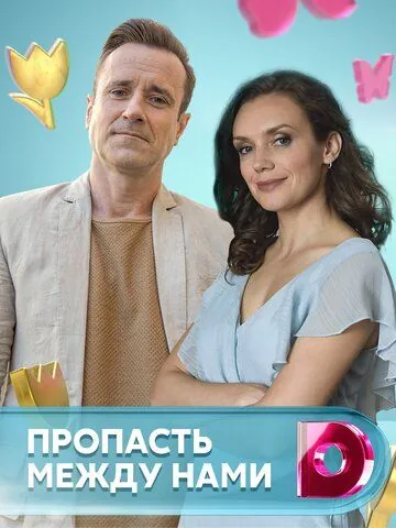 Пропасть между нами (мелодрама) (2019) cериал смотреть онлайн Пропасть между нами (мелодрама) (2019) cериал смотреть онлайн в хорошем качестве