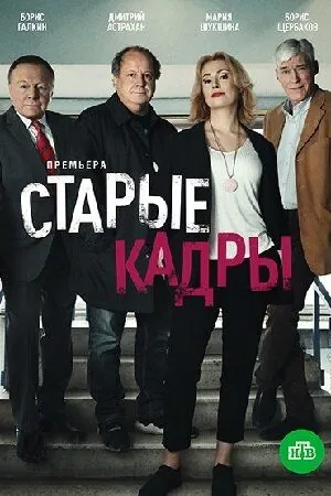 Старые кадры (2019) cериал смотреть онлайн Старые кадры (2019) cериал смотреть онлайн в хорошем качестве