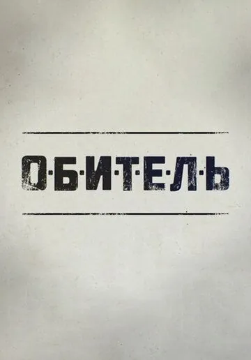 Обитель (2019) cериал смотреть онлайн Обитель (2019) cериал смотреть онлайн в хорошем качестве