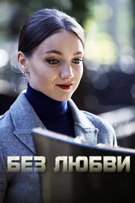 Смотреть Без любви (2019) cериал онлайн на русском