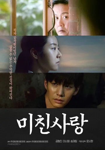 Сумасшедшая любовь / Michin sarang (2020) фильм смотреть онлайн в хорошем качестве