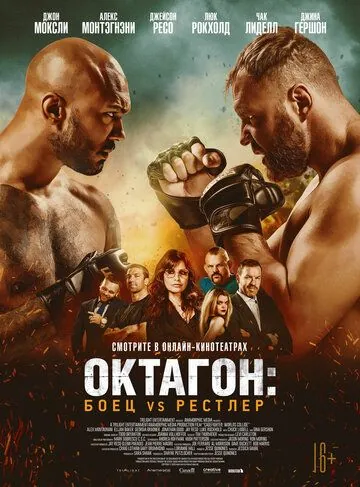 Октагон: Боец vs Рестлер / Cagefighter (2020) фильм смотреть онлайн в хорошем качестве