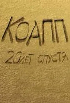 КОАПП 3: Последний день Термитеи (2010) мультфильм смотреть онлайн в хорошем качестве