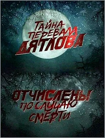 Перевал Дятлова. Отчислены по случаю смерти (2013) фильм смотреть онлайн в хорошем качестве