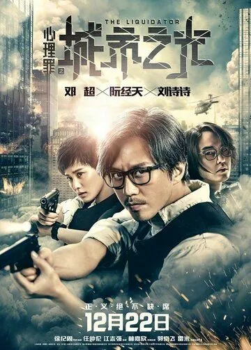 Ликвидатор / Xin li zui zhi cheng shi zhi guang (2017) фильм смотреть онлайн в хорошем качестве