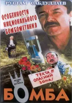 Бомба / Bomba (1995) фильм смотреть онлайн в хорошем качестве