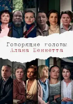 Говорящие головы Алана Беннетта / Alan Bennett's Talking Heads (2020) cериал смотреть онлайн Говорящие головы Алана Беннетта / Alan Bennett's Talking Heads (2020) cериал смотреть онлайн в хорошем качестве