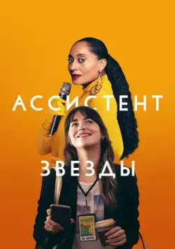 Ассистент звезды / The High Note (2020) фильм смотреть онлайн в хорошем качестве