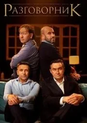 Разговорник (2020) фильм смотреть онлайн в хорошем качестве