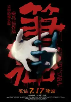 Заклятие смерти / Bi Xian (2012) фильм смотреть онлайн в хорошем качестве