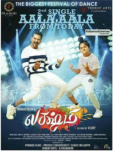 Лакшми / Lakshmi (2018) фильм смотреть онлайн в хорошем качестве