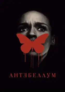 Антебеллум / Antebellum (2020) фильм смотреть онлайн в хорошем качестве