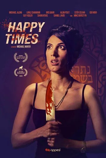 Счастливые времена / Happy Times (2019) фильм смотреть онлайн в хорошем качестве