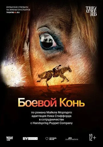 Боевой конь / National Theatre Live: War Horse (2014) фильм смотреть онлайн в хорошем качестве