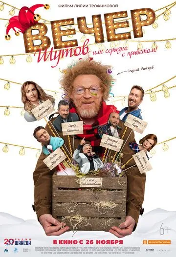 Вечер шутов, или Серьезно с приветом (2020) фильм смотреть онлайн в хорошем качестве