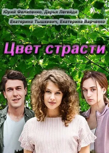 Цвет страсти (2020) cериал смотреть онлайн Цвет страсти (2020) cериал смотреть онлайн в хорошем качестве