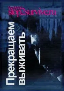 Прекращаем выживать (2006) фильм смотреть онлайн Прекращаем выживать (2006) фильм смотреть онлайн в хорошем качестве