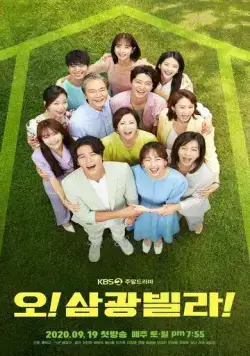 Вилла Самгван / O! Samgwangbilla (2020) cериал смотреть онлайн в хорошем качестве